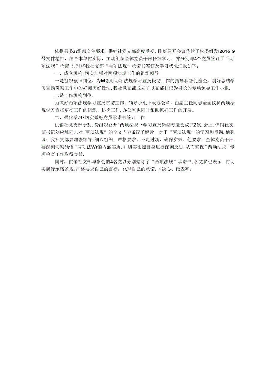 供销社学习党内“两项法规”情况报告.docx_第1页