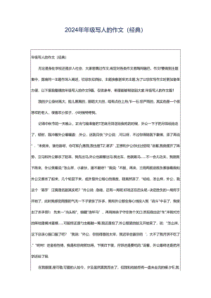 2024年年级写人的作文(经典).docx