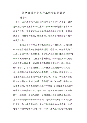 供电公司安全生产工作会议的讲话.docx