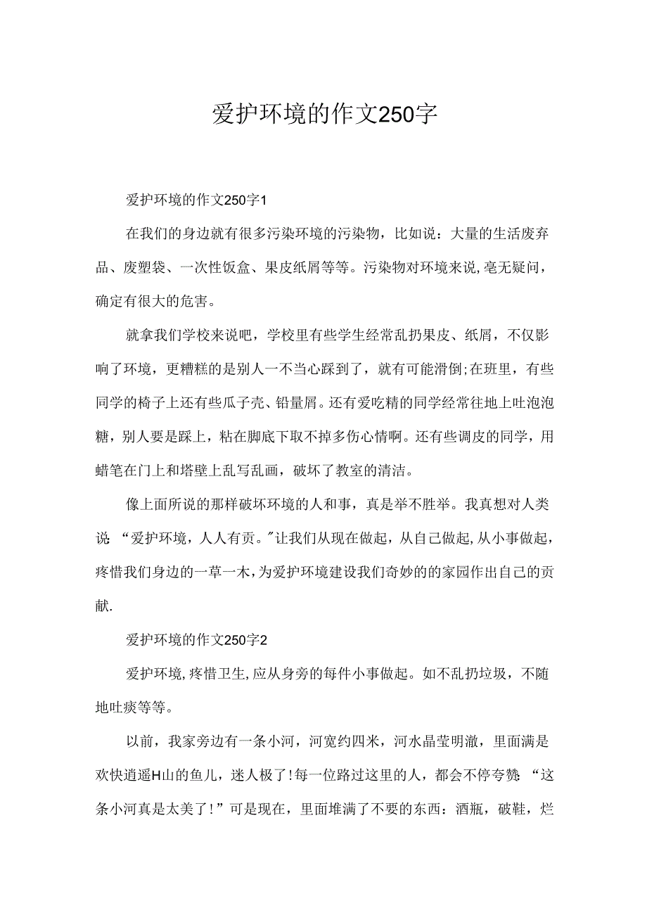 保护环境的作文250字.docx_第1页