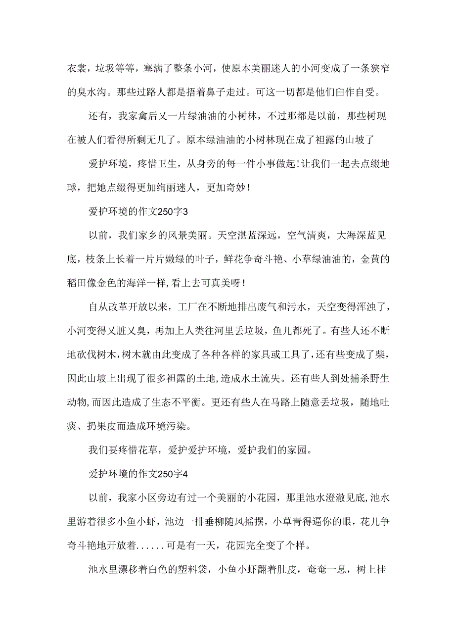 保护环境的作文250字.docx_第2页