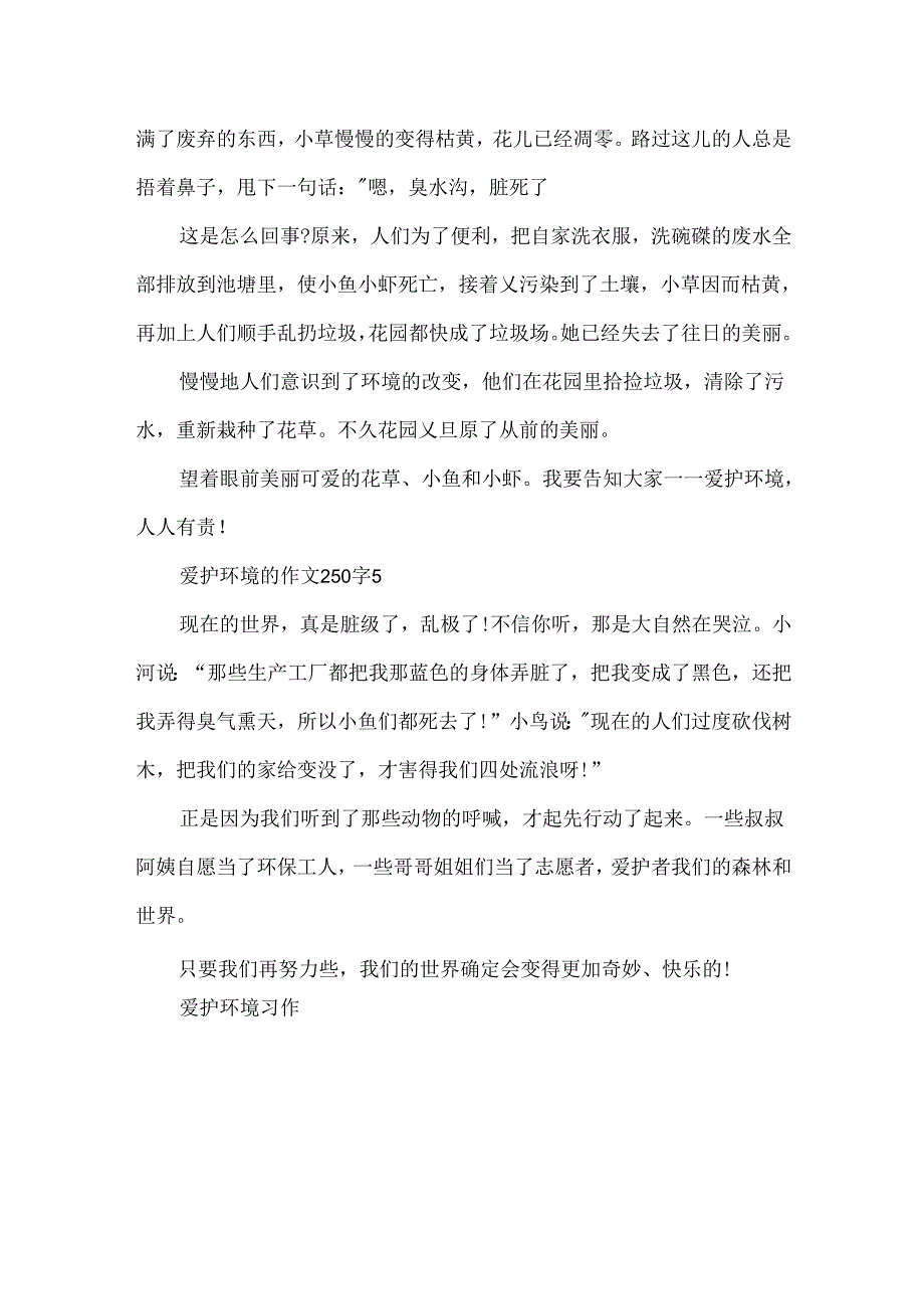 保护环境的作文250字.docx_第3页