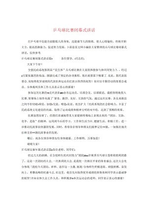 乒乓球比赛闭幕式讲话.docx