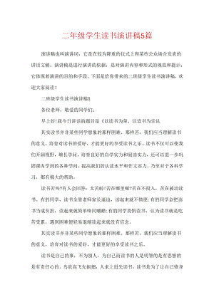 二年级学生读书演讲稿5篇.docx