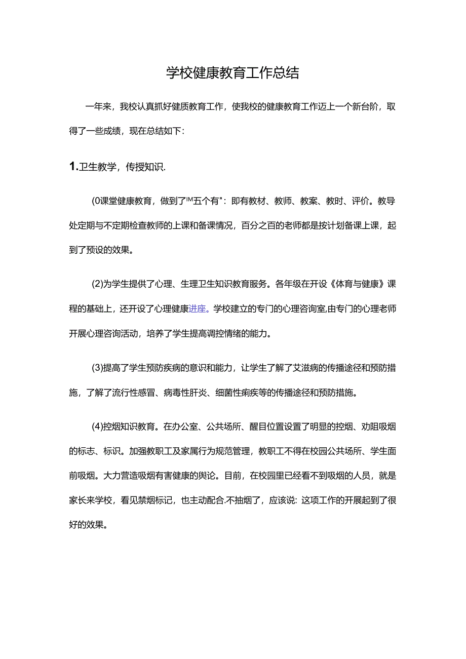 4.学校健康教育工作总结.docx_第1页