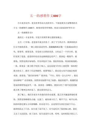 五一的感想作文600字.docx