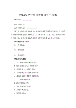 2024版物业公司委托协议书范本.docx