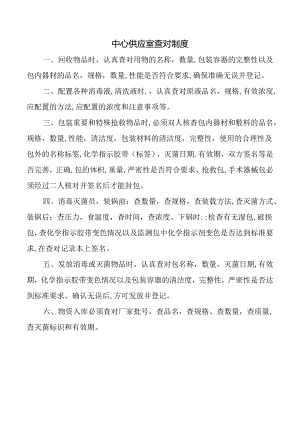 中心供应室查对制度.docx