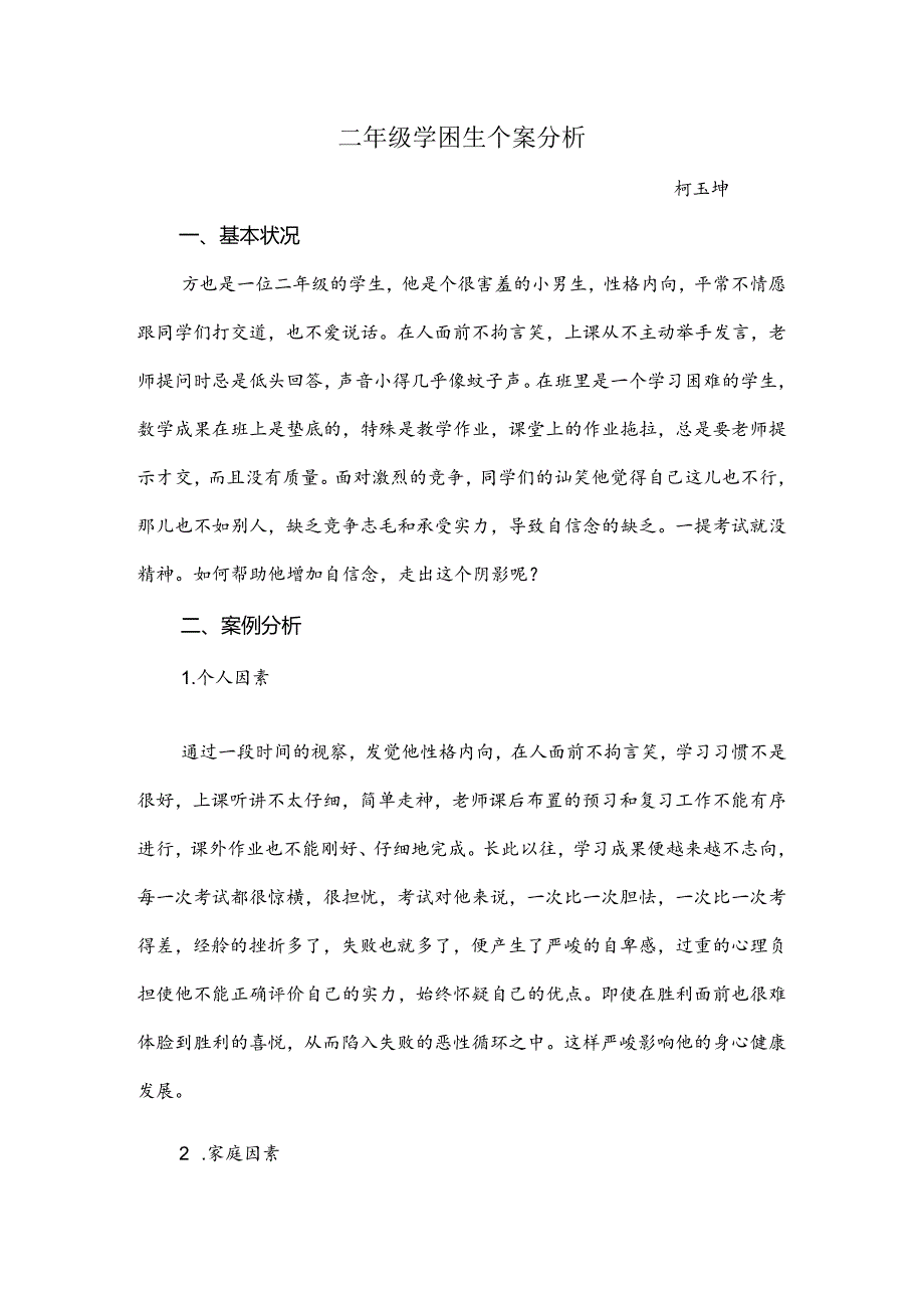 二年级学困生个案分析.docx_第1页