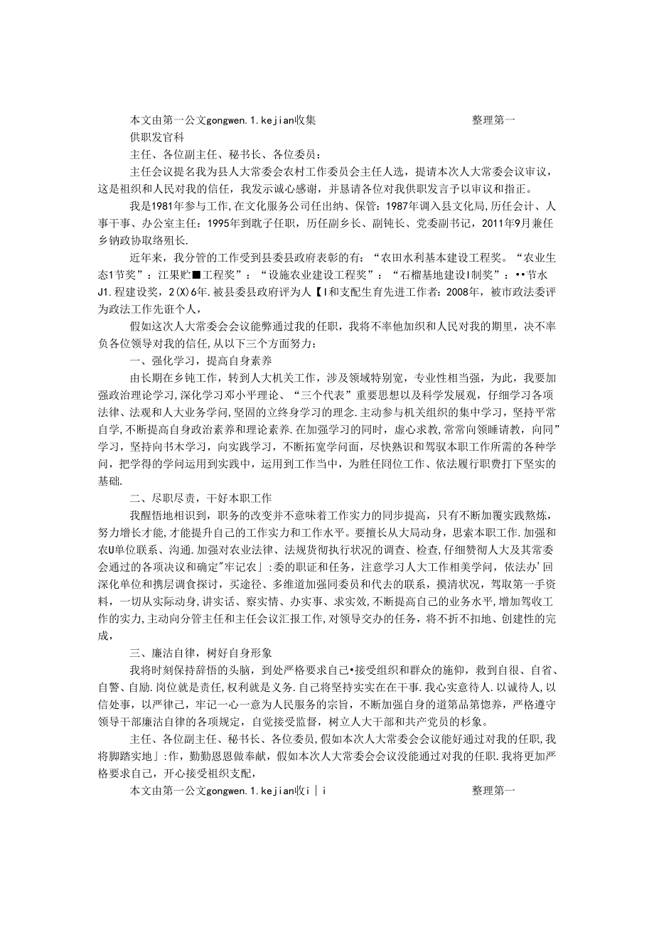 供职发言稿.docx_第1页