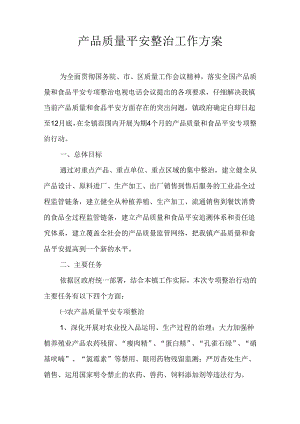 产品质量安全整治工作方案.docx
