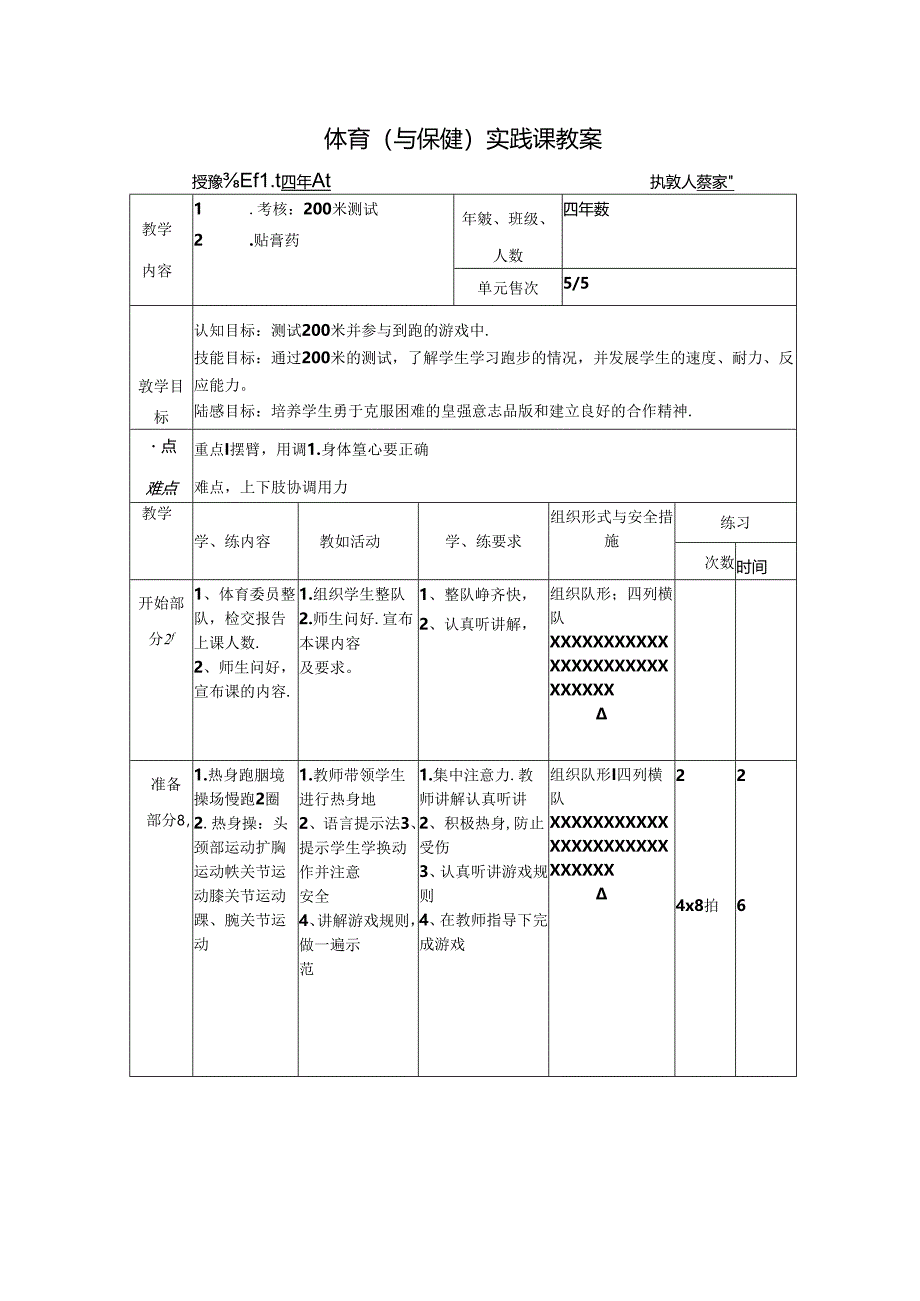 200米测试教案公开课教案教学设计课件资料.docx_第1页
