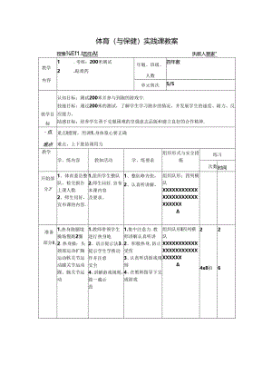 200米测试教案公开课教案教学设计课件资料.docx