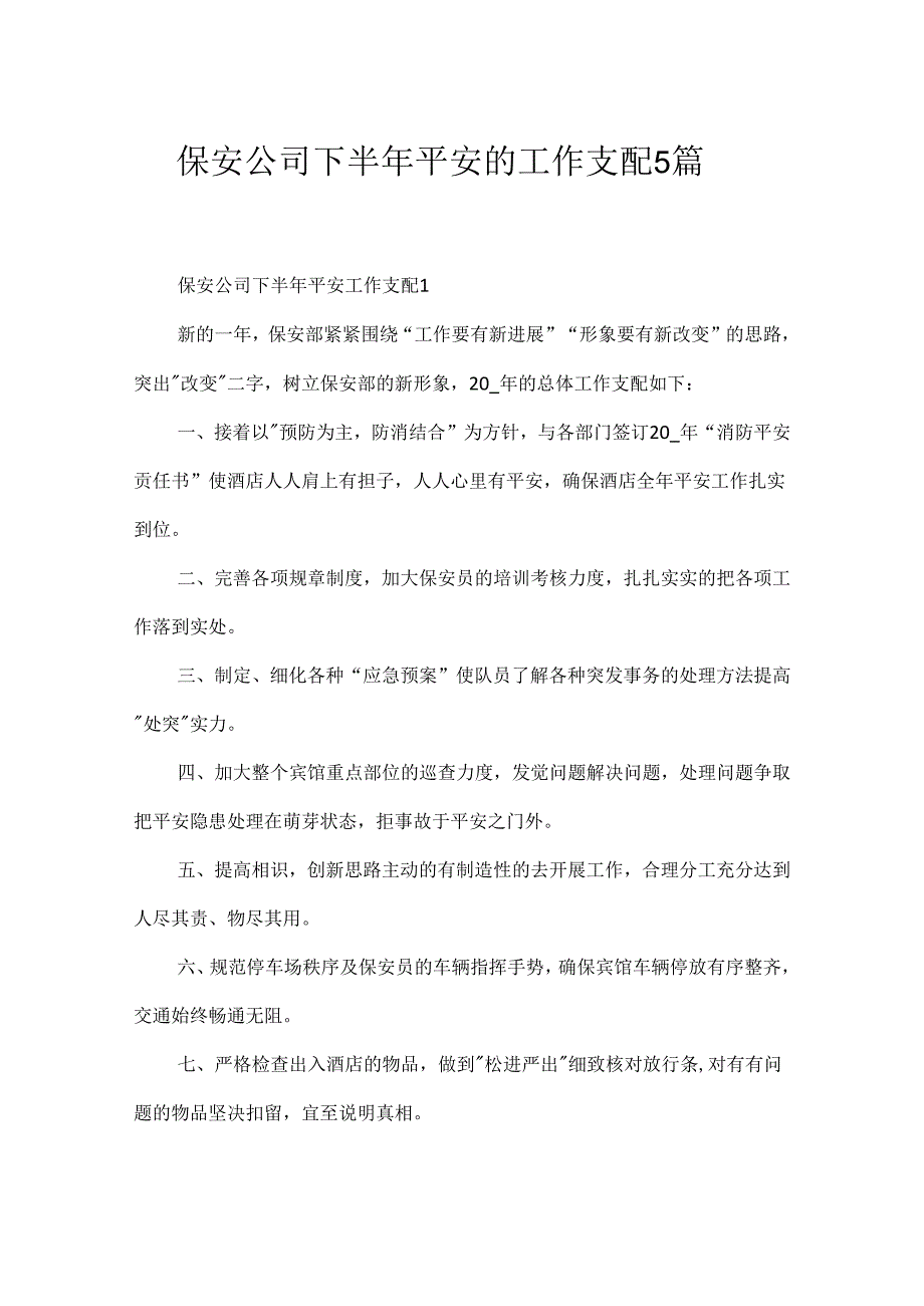 保安公司下半年安全的工作计划5篇.docx_第1页