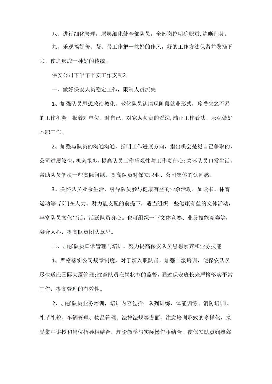 保安公司下半年安全的工作计划5篇.docx_第2页