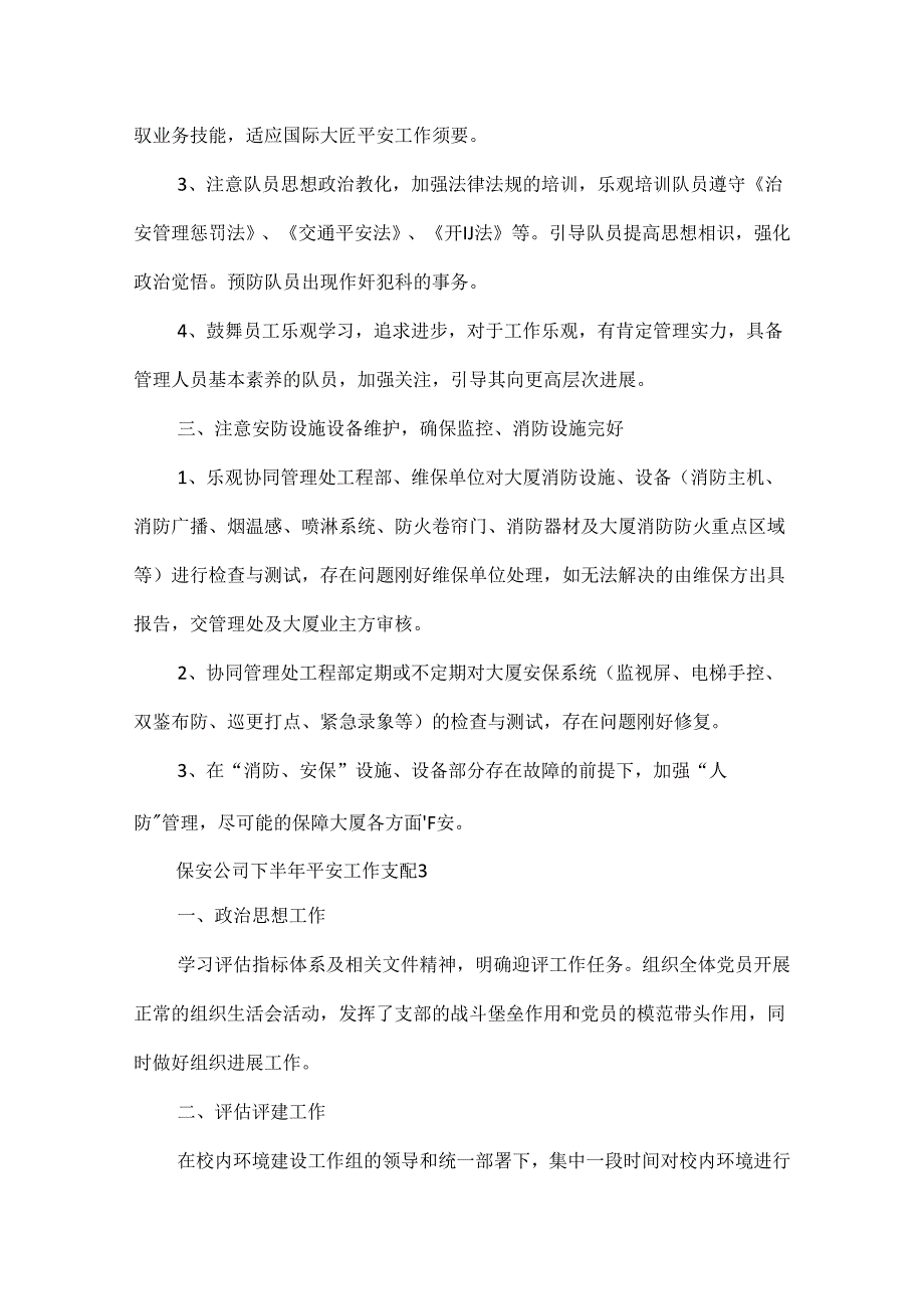 保安公司下半年安全的工作计划5篇.docx_第3页