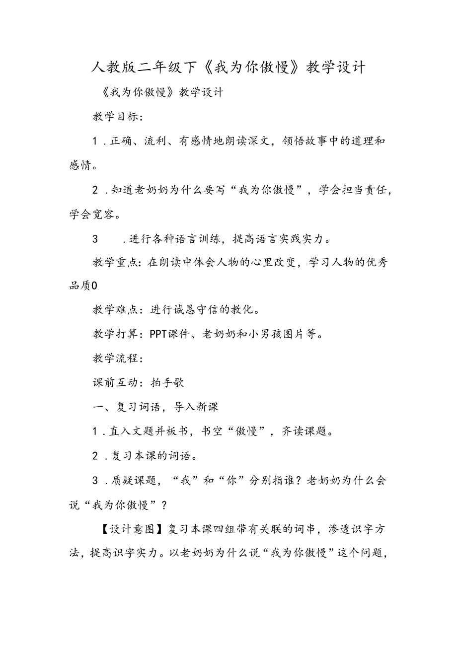 人教版二年级下《我为你骄傲》教学设计.docx_第1页