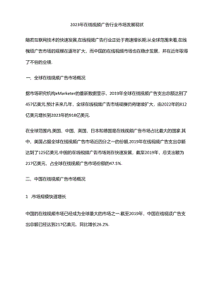 2023年在线视频广告行业市场发展现状.docx