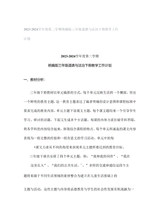 2023-2024学年度第二学期统编版三年级道德与法治下册教学工作计划.docx