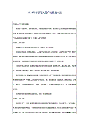 2024年年级写人的作文锦集十篇.docx