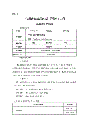 3023S02020-金融科技应用实验-2023版人才培养方案课程教学大纲.docx