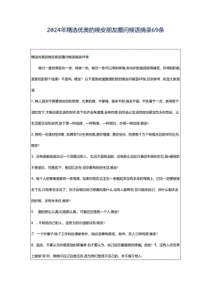 2024年精选优美的晚安朋友圈问候语摘录69条.docx