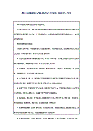 2024年年霜降之唯美简短祝福语（精选50句）.docx