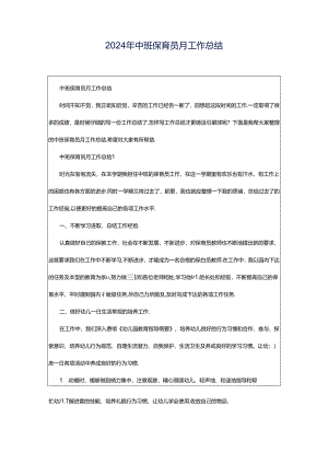 2024年中班保育员月工作总结.docx