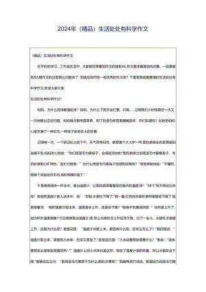 2024年（精品）生活处处有科学作文.docx