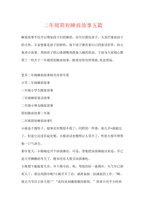 二年级简短睡前故事五篇.docx