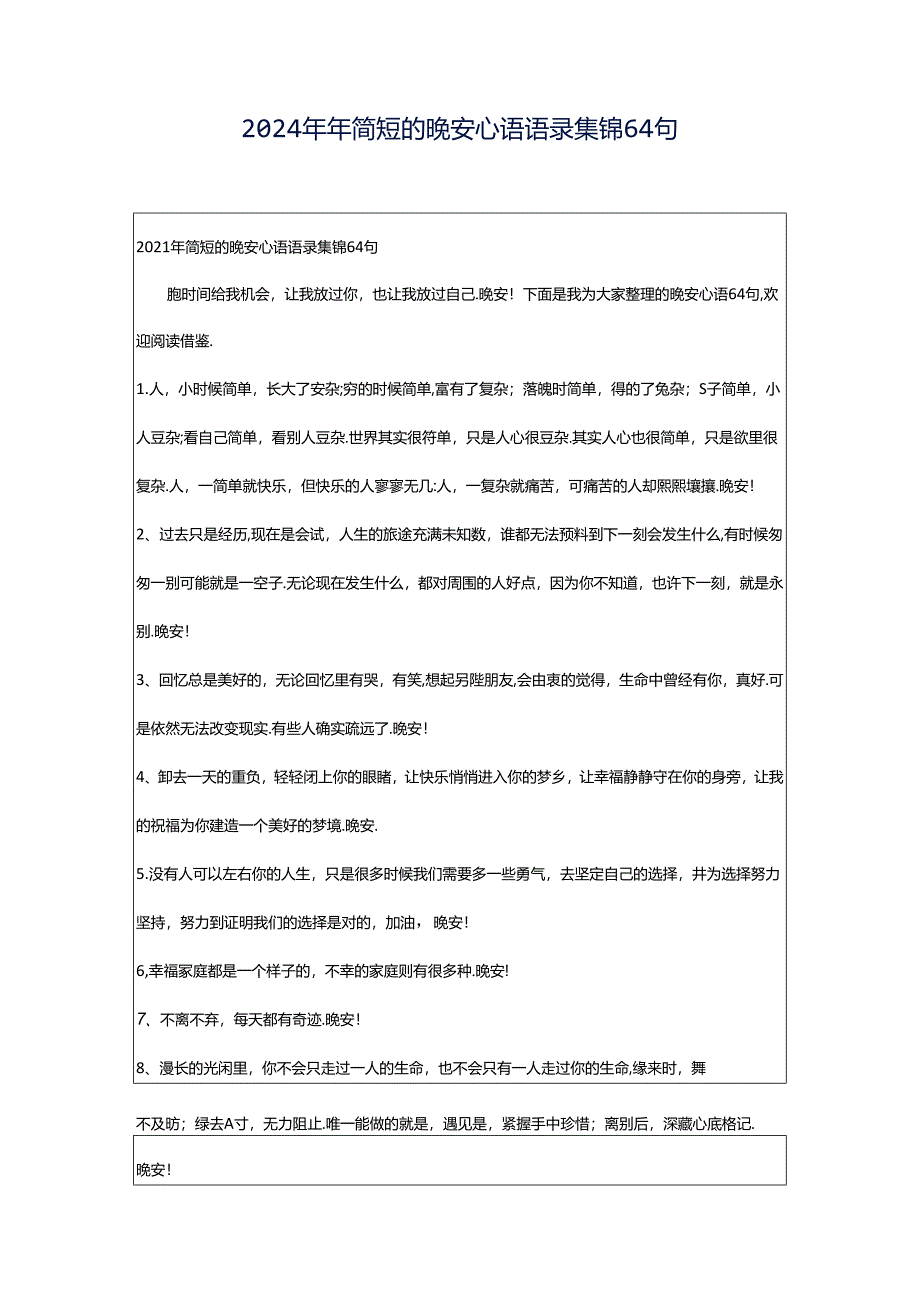 2024年年简短的晚安心语语录集锦64句.docx_第1页