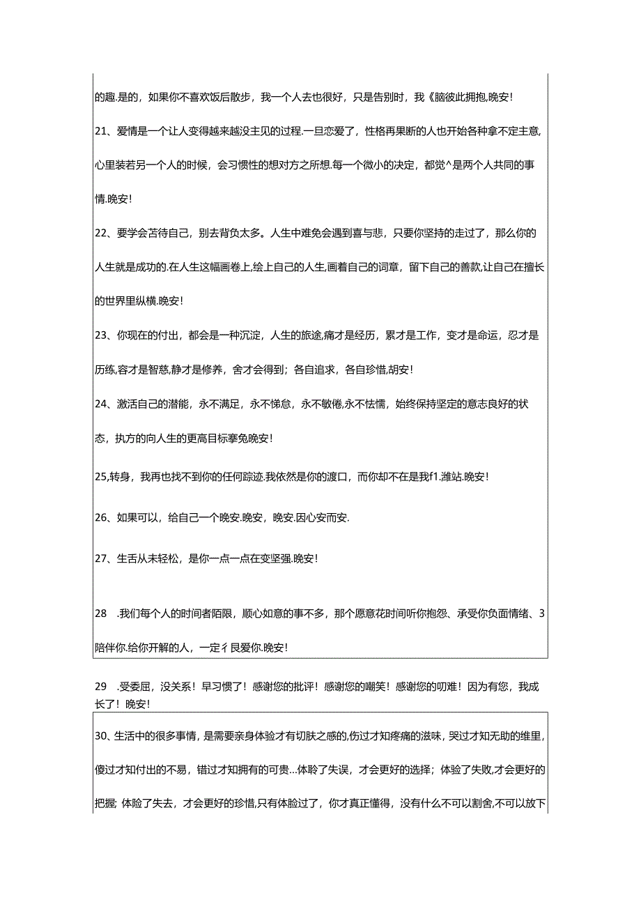 2024年年简短的晚安心语语录集锦64句.docx_第3页