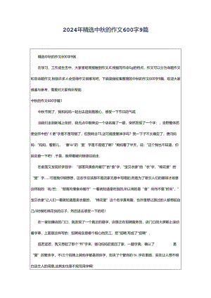 2024年精选中秋的作文600字9篇.docx