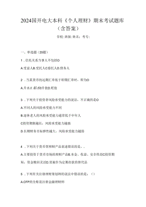2024国开电大本科《个人理财》期末考试题库（含答案）.docx