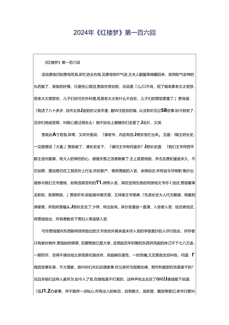 2024年《红楼梦》第一百六回.docx_第1页
