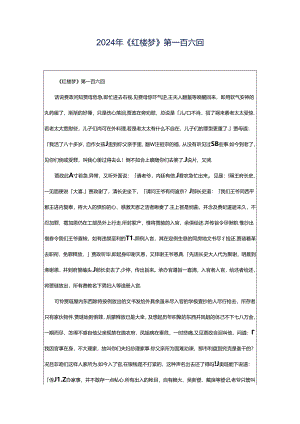 2024年《红楼梦》第一百六回.docx