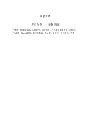 俄索玉酒：岁月陈香情怀微醺.docx