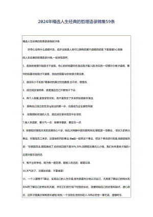 2024年精选人生经典的哲理语录锦集59条.docx
