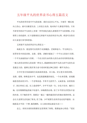 五年级平凡的世界读书心得五篇范文.docx