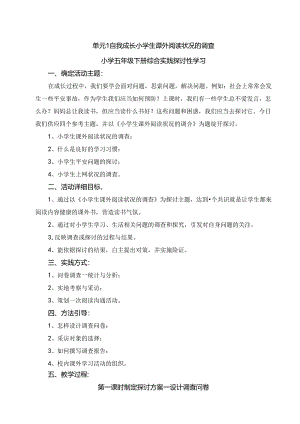 五年级综合实践小学生课外阅读情况的调查教案[1].docx