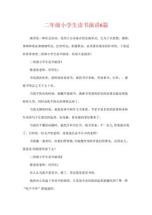 二年级小学生读书演讲6篇.docx