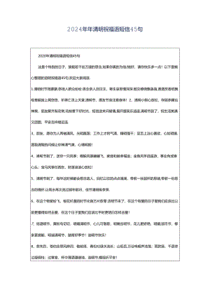 2024年年清明祝福语短信45句.docx