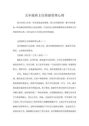 五年级班主任班级管理心得.docx