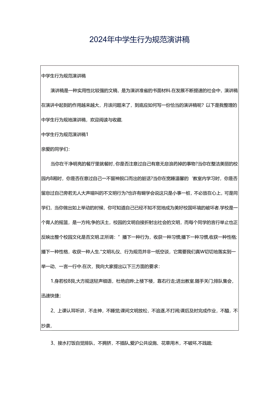 2024年中学生行为规范演讲稿.docx_第1页