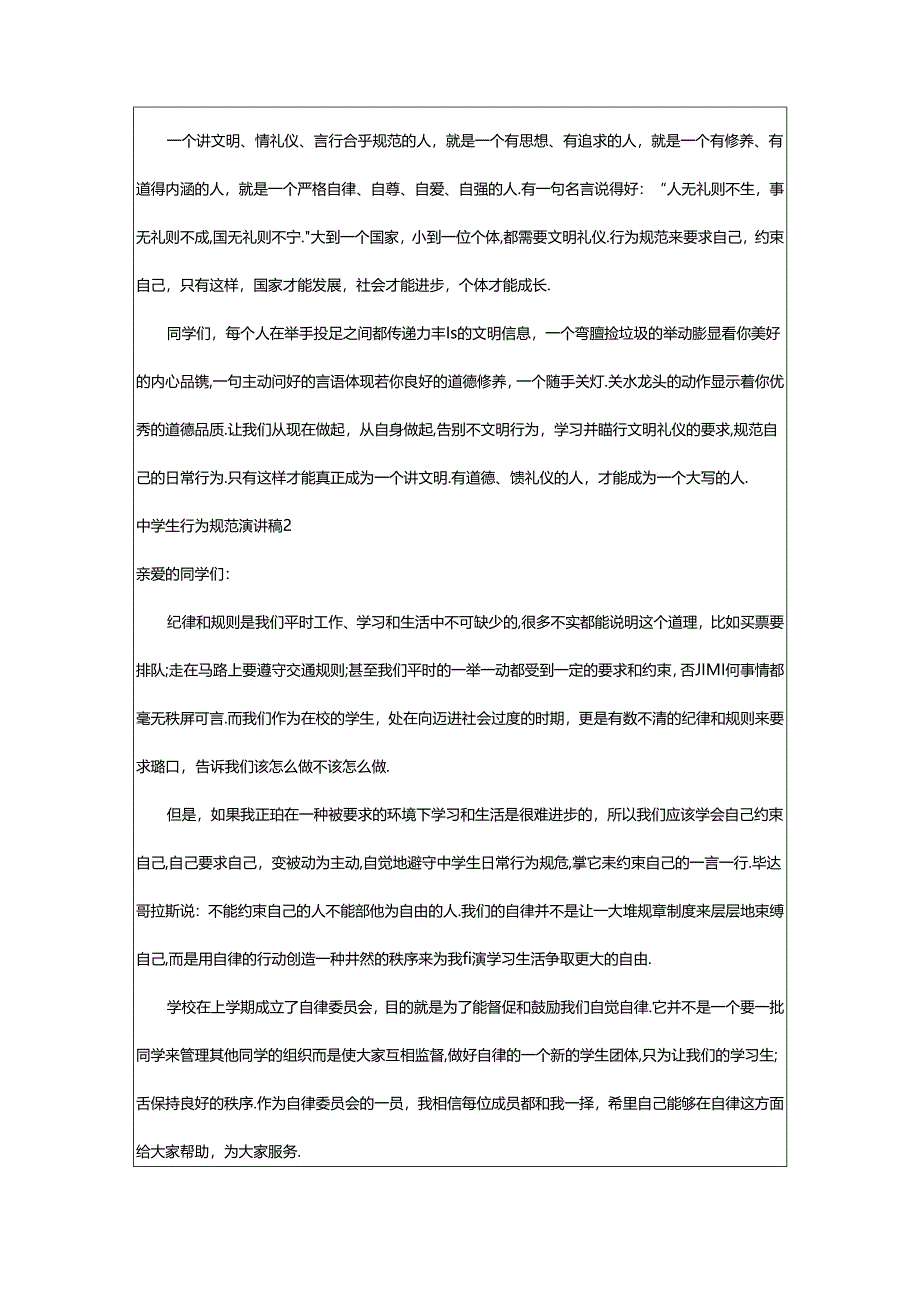 2024年中学生行为规范演讲稿.docx_第2页