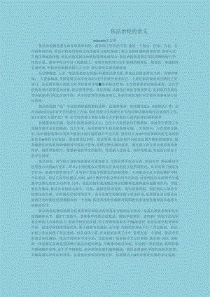 依法治校的意义.docx