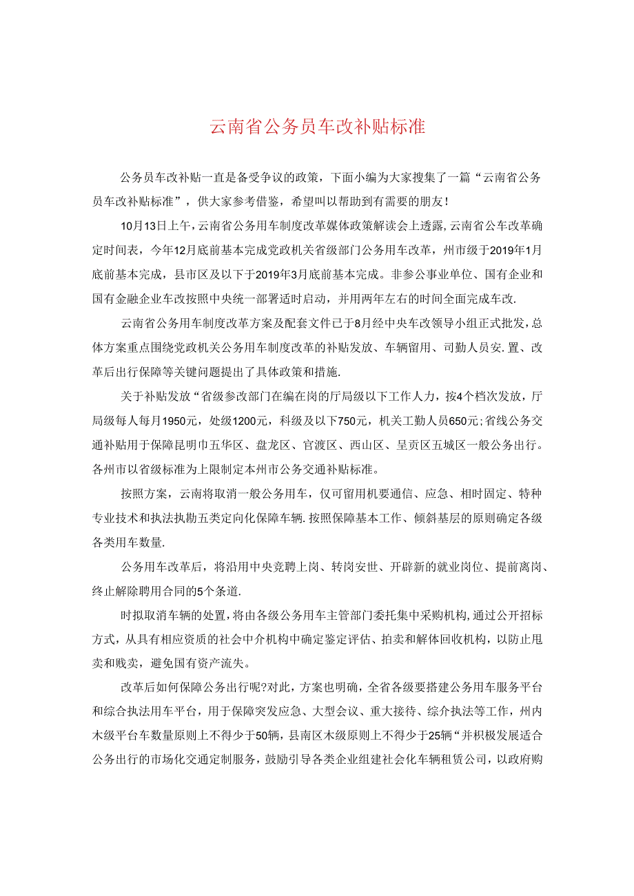 云南省公务员车改补贴标准.docx_第1页