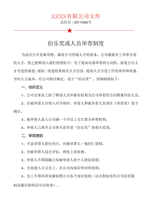 伯乐奖或人员推荐制度.docx