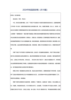 2024年校园演讲稿（共10篇）.docx