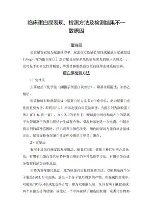 临床蛋白尿表现、检测方法及检测结果不一致原因.docx